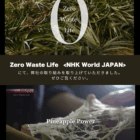 NHK World JAPAN「Zero Waste Life」公開