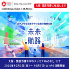 大阪・関西万博 「未来航路 －20XX年を目指す中小企業の挑戦の旅－」にて「パイナップル葉繊維の製品」を展示