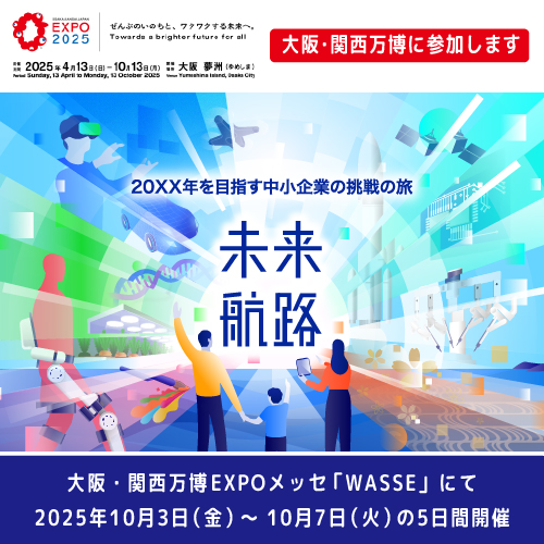 大阪・関西万博に出展