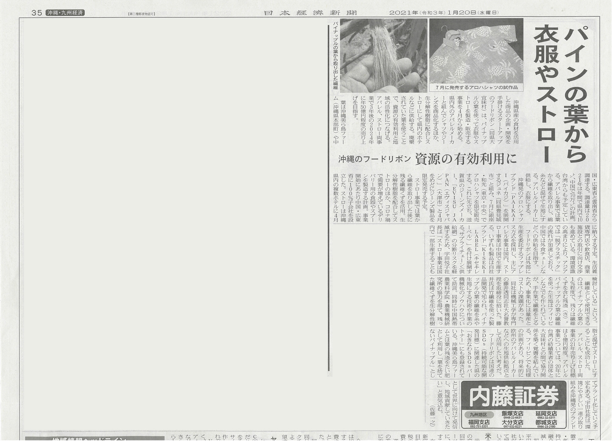 パイナップルの活用について日本経済新聞に掲載されました