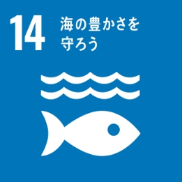 SDGs 14 海の豊かさも守ろう