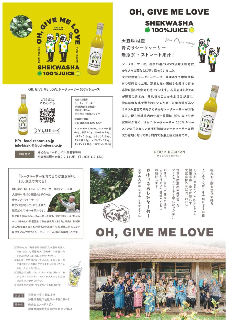 「OH, GIVE ME LOVE シークヮーサー100% ジュース」を販売開始 大宜味村産 青切りシークヮーサー 無添加・ストレート果汁