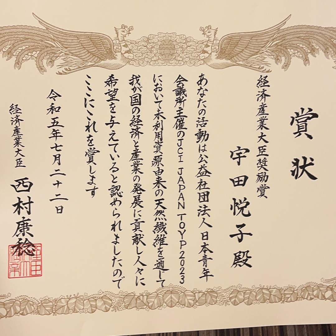 JCI JAPAN TOYP 2023 青年版国民栄誉賞 授賞式 表彰状