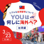 「YOUは何しに海外へ？」台湾編 リアルな台湾留学について