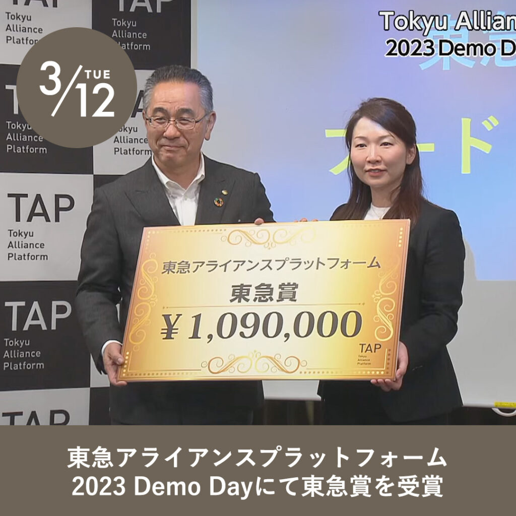 東急アライアンスプラットフォーム２０２３ Demo Day」にて「東急賞」を受賞