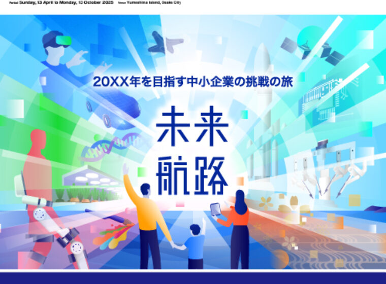 大阪・関西万博に出展