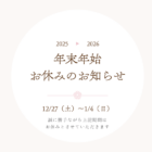 年末年始　お休みのお知らせ