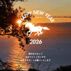 新年のご挨拶