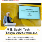 SusHi Tech Tokyo 2026 登壇のご報告
