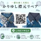 かりゆしウェアの襟元リペアサービスを開始