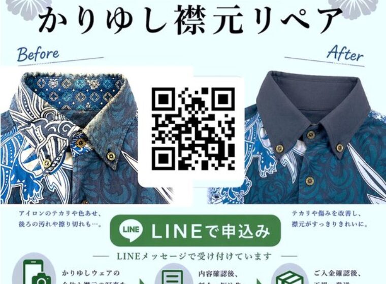 かりゆしウェア_リペア