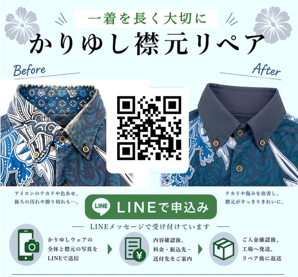 かりゆしウェア_リペア