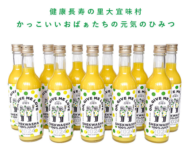 大宜味村産青切りシークヮーサー 無添加・ストレート果汁「オーギミラブ」
