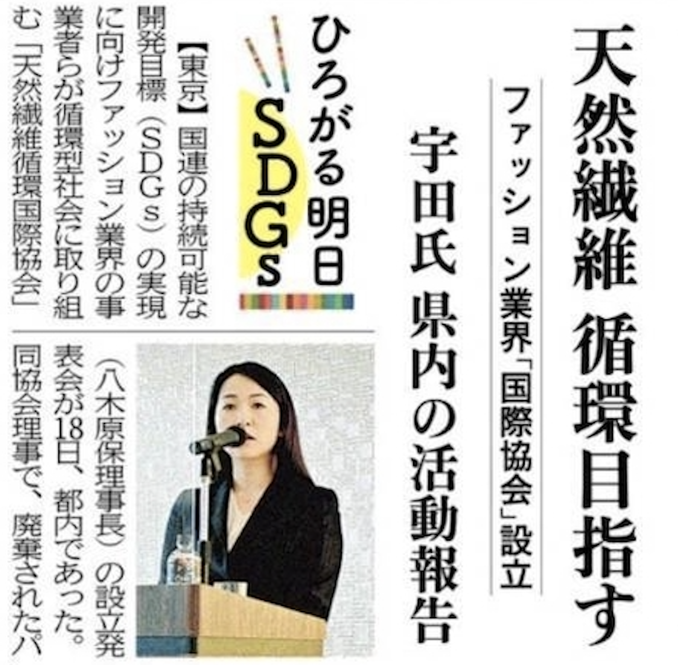 沖縄タイムスに「天然繊維循環国際協会」設立の記事が掲載されました